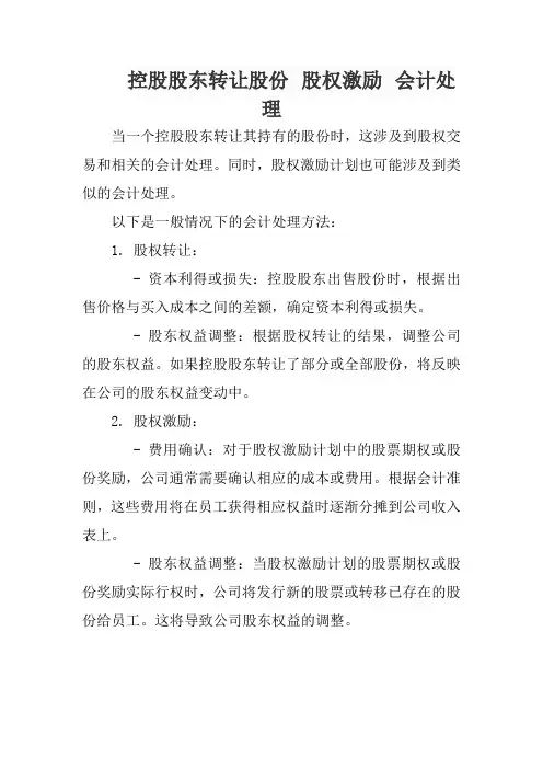 控股股东转让股份 股权激励 会计处理