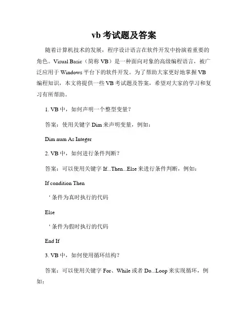 vb考试题及答案