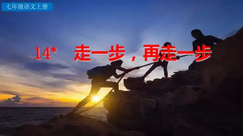 部编版七年级语文上册第14课《走一步,再走一步》优质课件(共77张PPT)