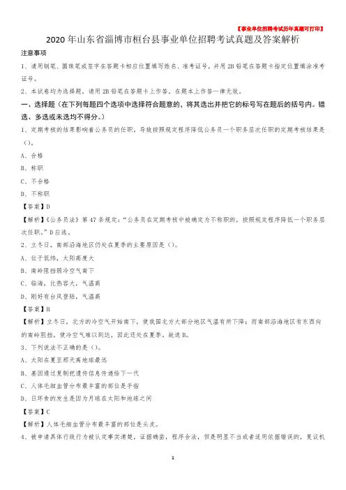 2020年山东省淄博市桓台县事业单位招聘考试真题及答案