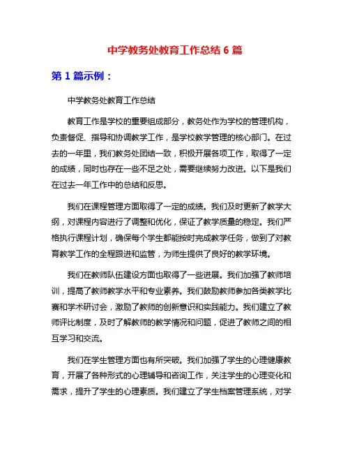 中学教务处教育工作总结6篇