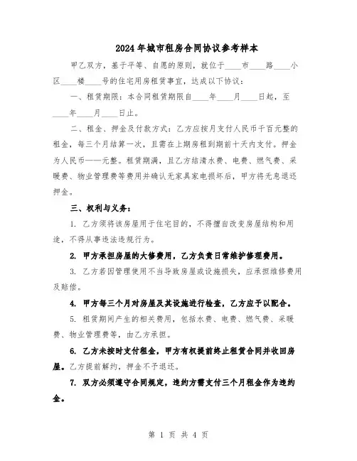 2024年城市租房合同协议参考样本（二篇）