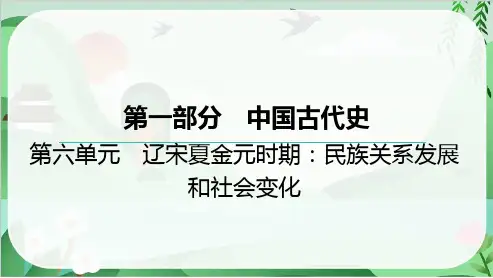 2025年中考历史总复习考点梳理中国古代史第六单元辽宋夏金元时期：民族关系发展和社会变化