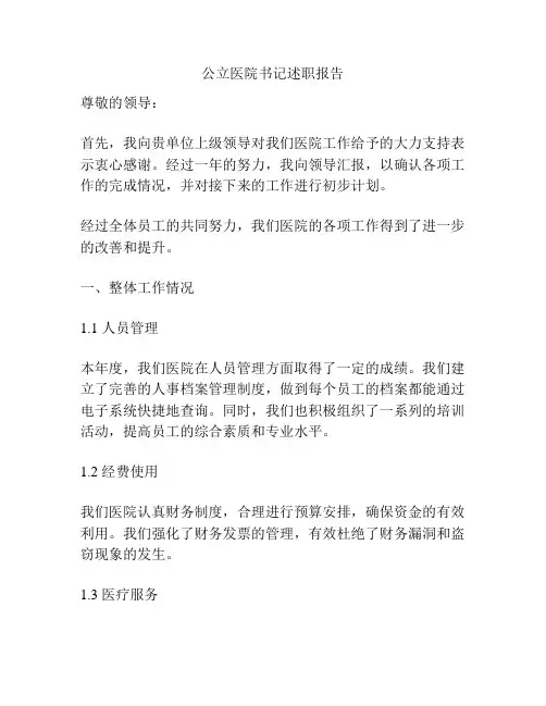 公立医院书记述职报告