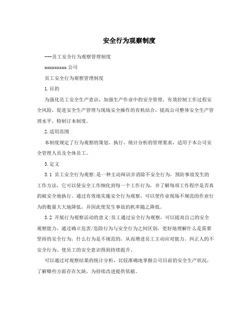 安全行为观察制度