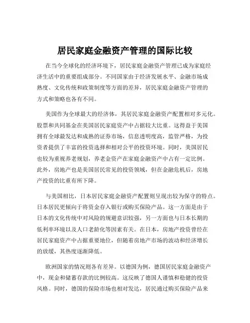 居民家庭金融资产管理的国际比较