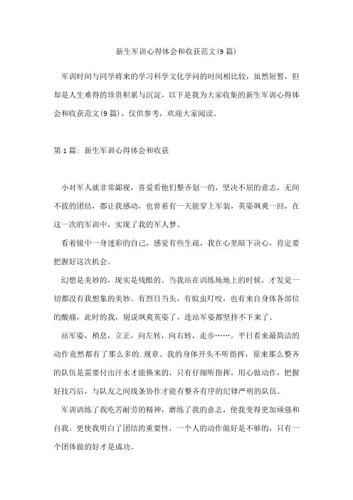 新生军训心得体会和收获范文(通用9篇)