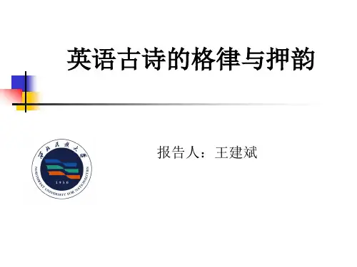 英语古诗的格律与押韵