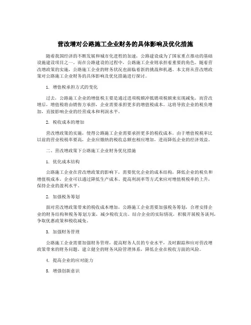 营改增对公路施工企业财务的具体影响及优化措施