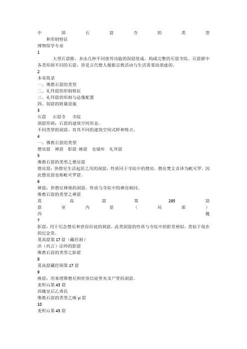 4中国石窟艺术概论-佛教石窟的类型和形制特征