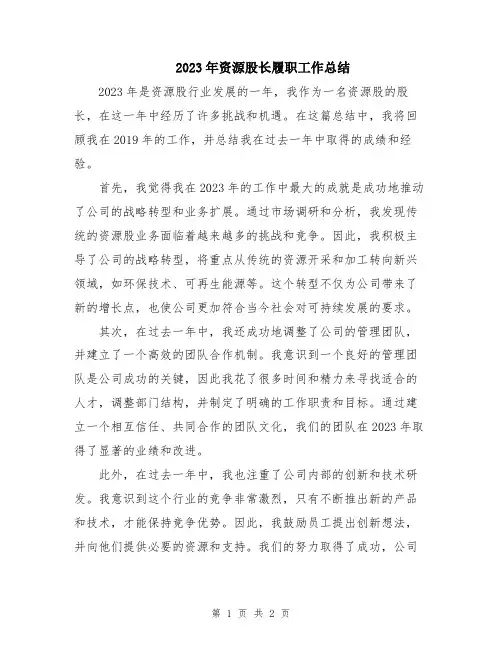 2023年资源股长履职工作总结