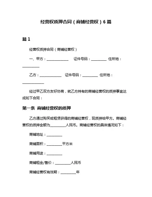 经营权质押合同(商铺经营权)6篇