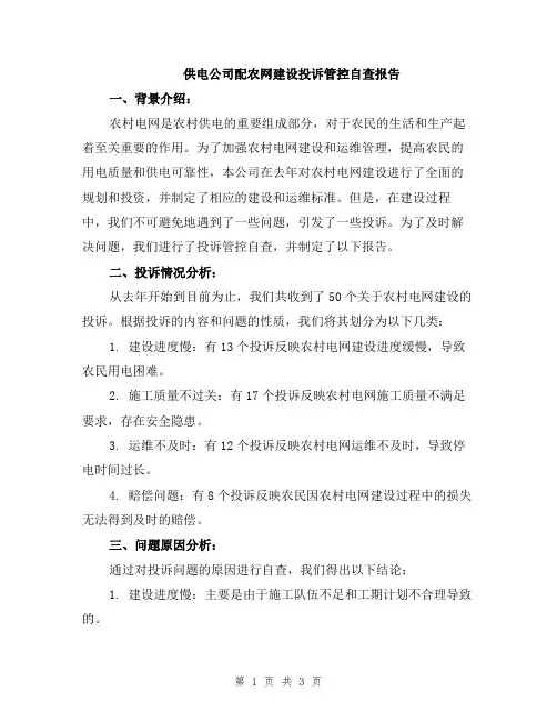 供电公司配农网建设投诉管控自查报告