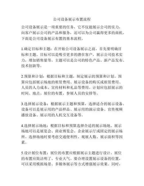 公司设备展示布置流程