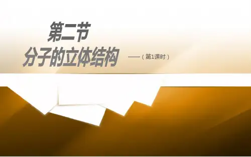 分子立体结构ppt课件