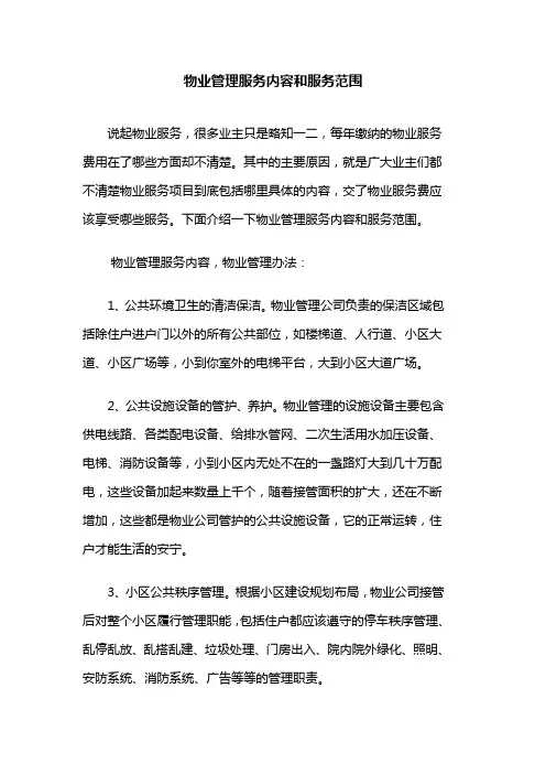物业管理服务内容和服务范围