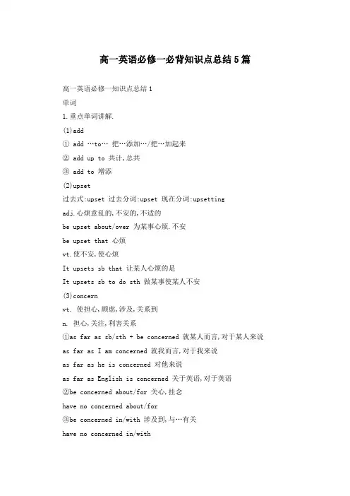 高一英语必修一必背知识点总结5篇