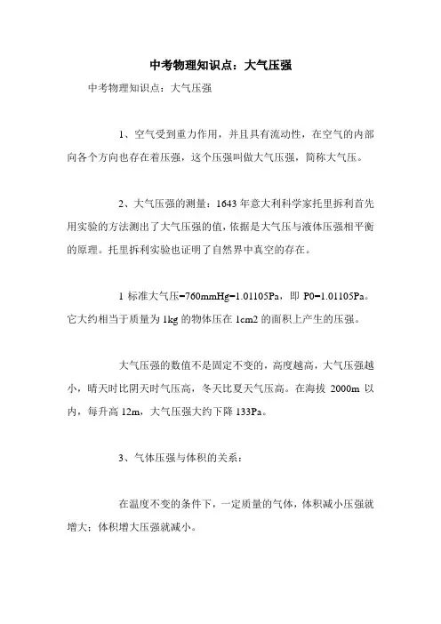 中考物理知识点：大气压强