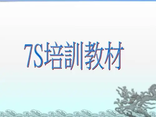 7s培训教材