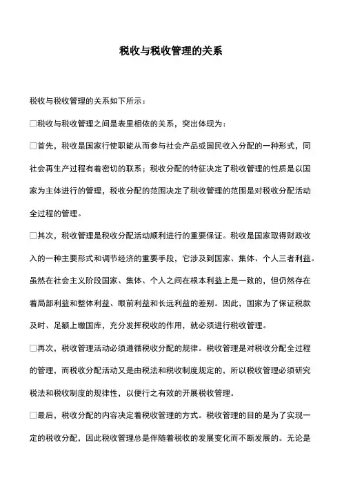 会计实务：税收与税收管理的关系