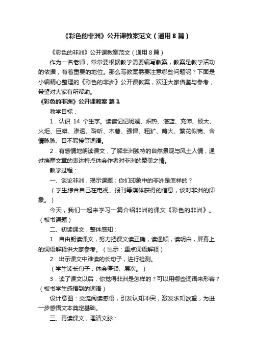 《彩色的非洲》公开课教案范文（通用8篇）