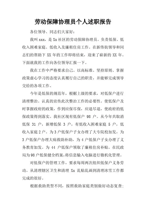 劳动保障协理员个人述职报告