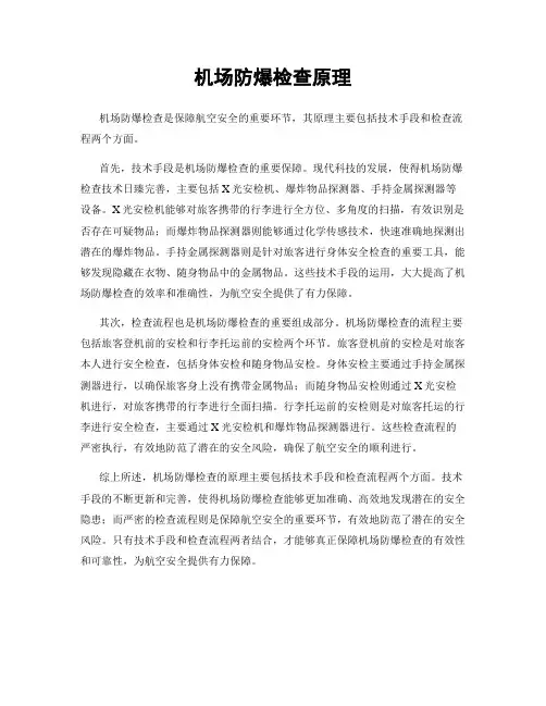机场防爆检查原理