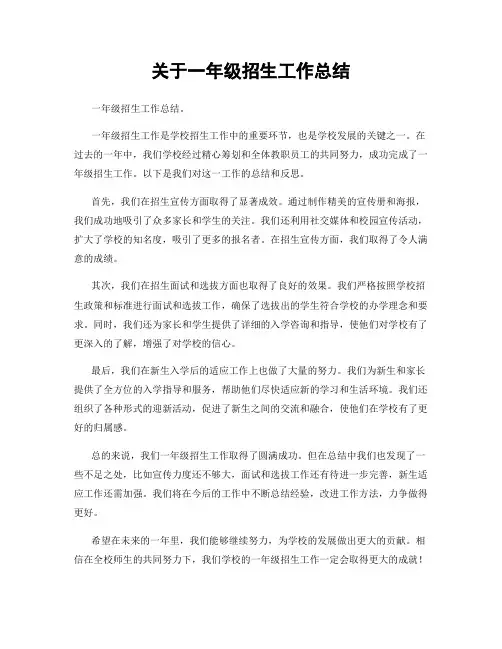 关于一年级招生工作总结