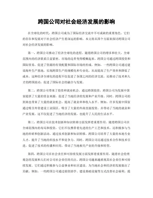 跨国公司对社会经济发展的影响