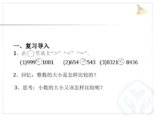 数学四年级下人教版4-2小数的大小比较例5讲课件(18张)