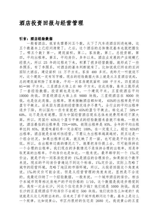 星级酒店投资回报与经营管理