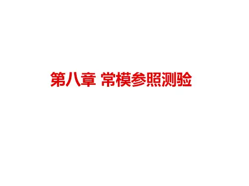 心理测量学第八章 常模参照测验.PPT