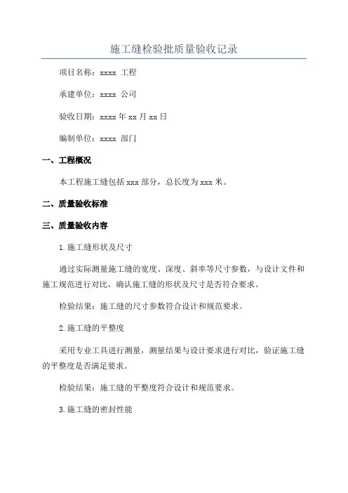 施工缝检验批质量验收记录