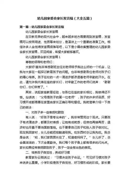 幼儿园家委会家长发言稿（大全五篇）