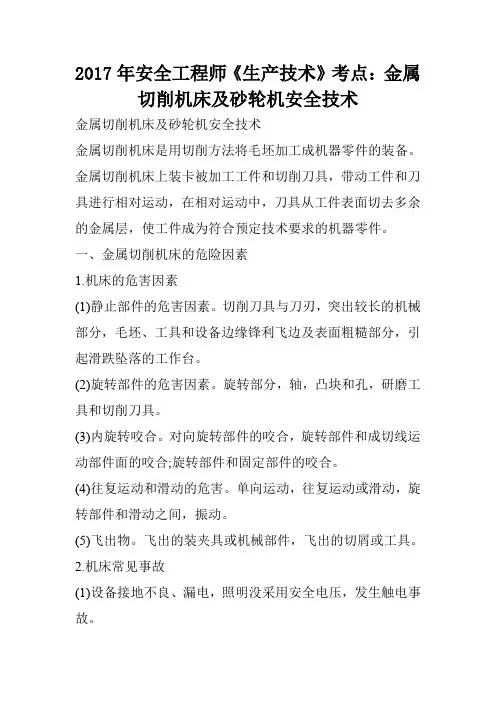 2017年安全工程师《生产技术》考点：金属切削机床及砂轮机安全技术