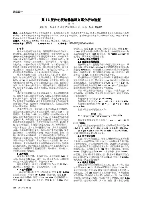 某18层住宅楼地基基础方案分析与选型