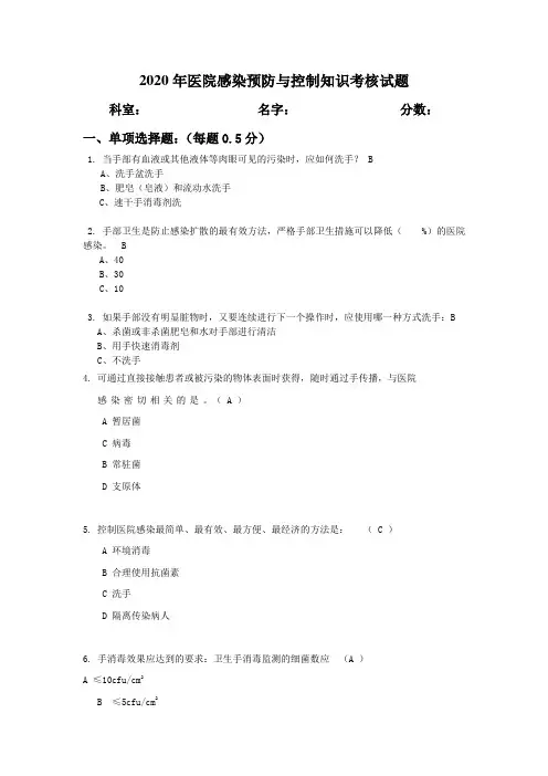 2020年医院感染预防与控制知识考核试题