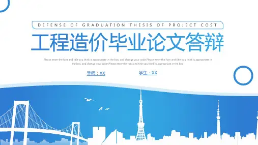 工程造价毕业论文答辩PPT