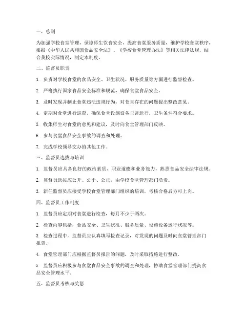 学校食堂监督员管理制度