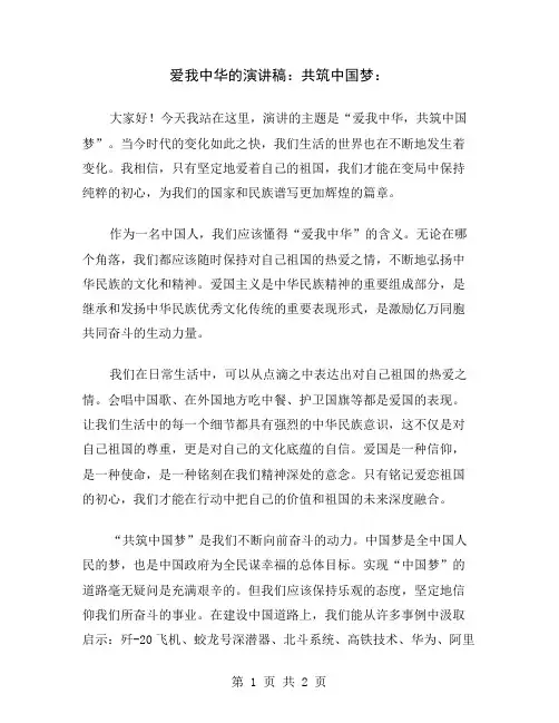 爱我中华的演讲稿：共筑中国梦