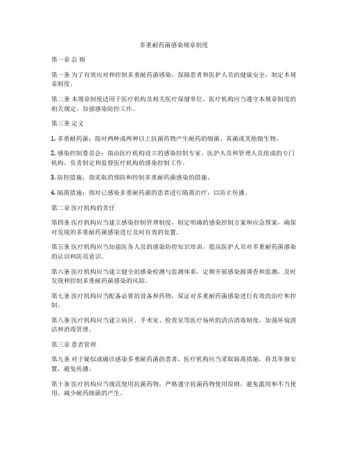 多重耐药菌感染规章制度