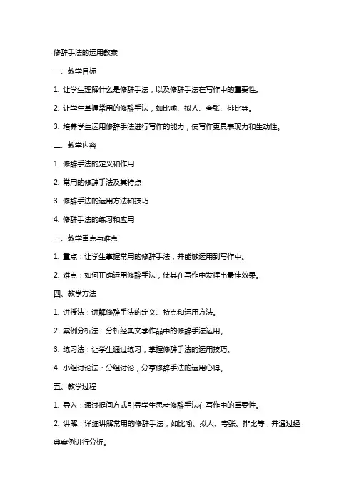 修辞手法的运用教案