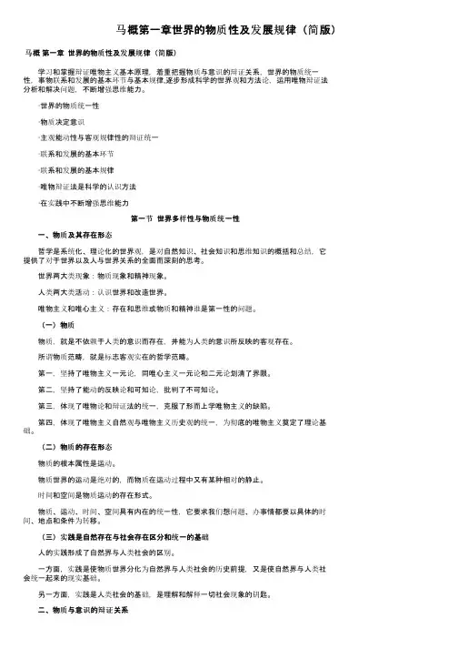 马概第一章世界的物质性及发展规律（简版）
