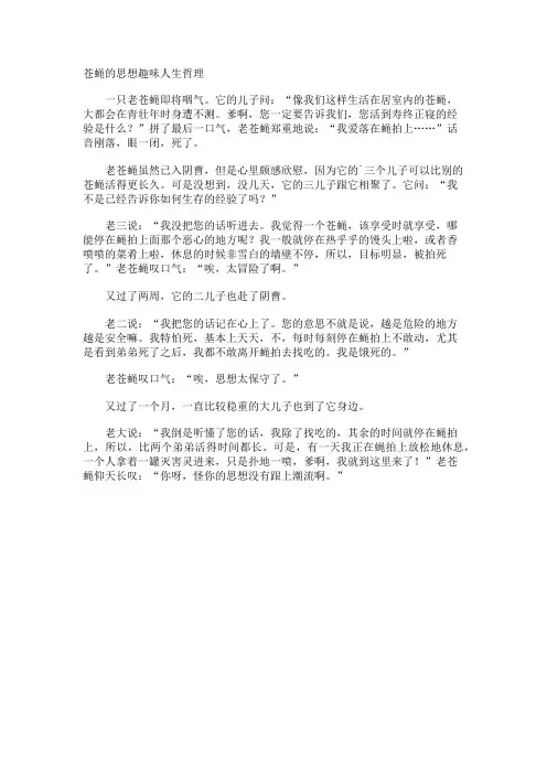 苍蝇的思想趣味人生哲理
