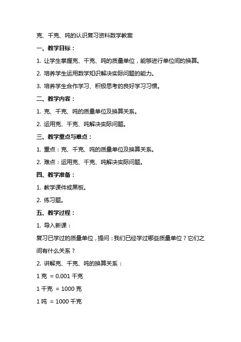 克千克吨的认识复习资料数学教案