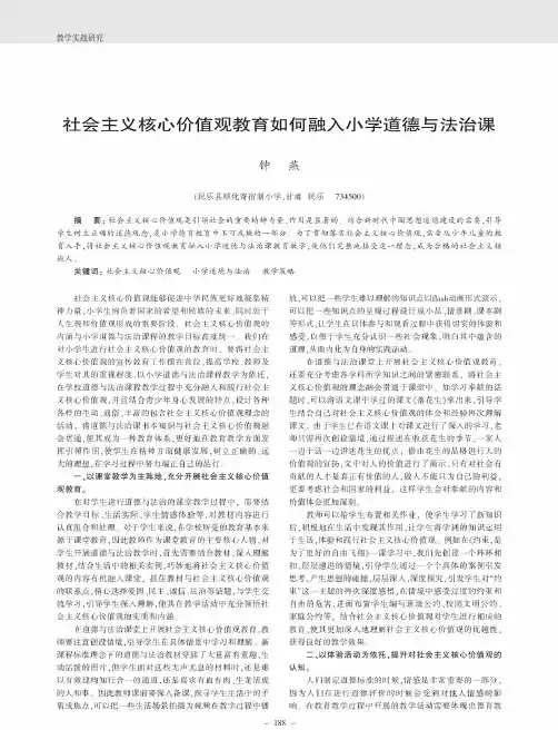 社会主义核心价值观教育如何融入小学道德与法治课