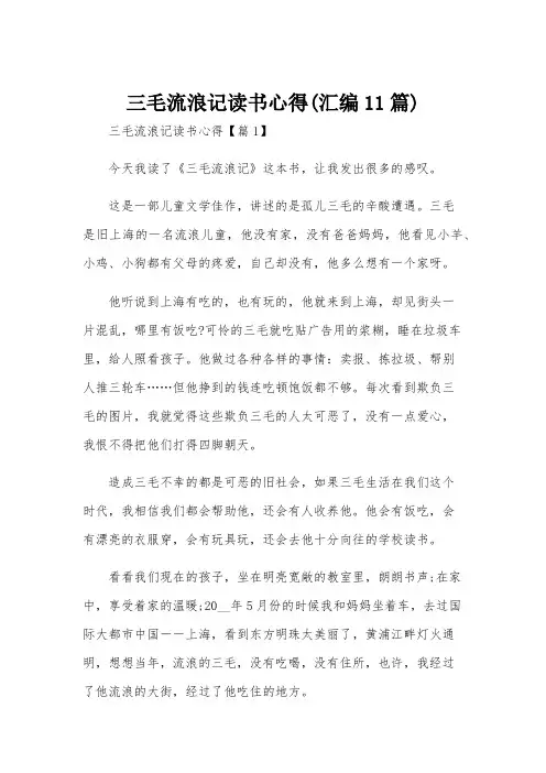 三毛流浪记读书心得(汇编11篇)