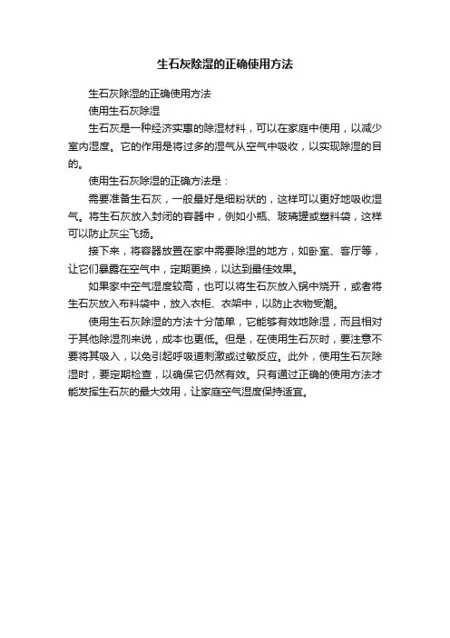 生石灰除湿的正确使用方法