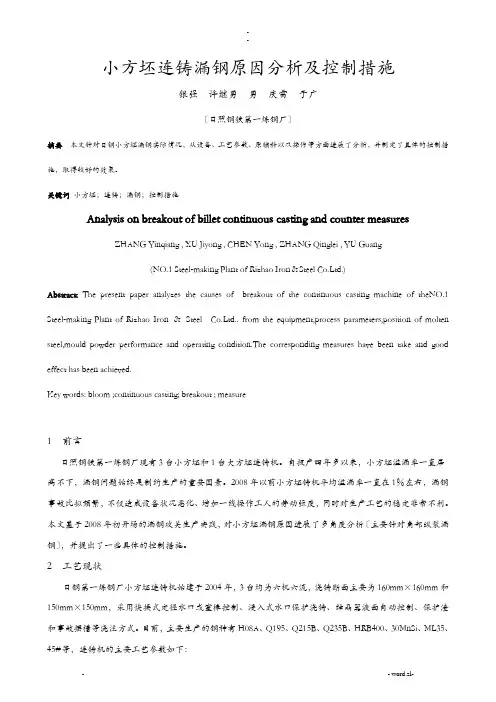 小方坯连铸漏钢原因分析及控制措施