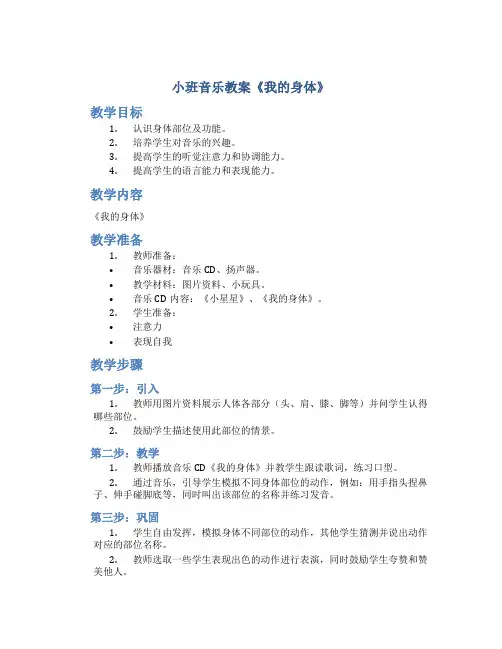 小班音乐教案《我的身体》